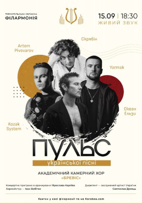 Концерт «ПУЛЬС української пісні»