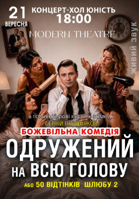 «Одружений на всю голову»