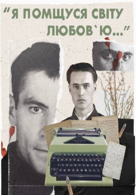 Я помщуся світу любов'ю 