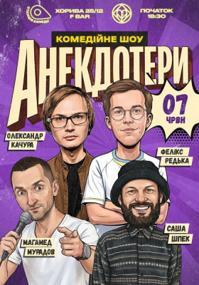 Анекдотери. Редька, Качура, Мурадов