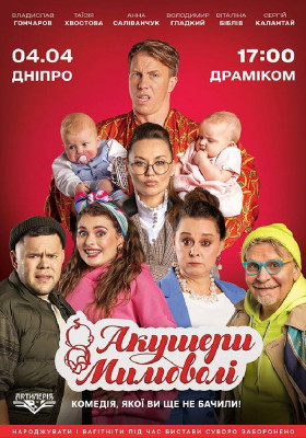 Акушери мимоволі