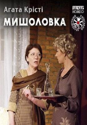 Мишоловка 