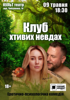 Чорний квадрат. «Клуб хтивих невдах»