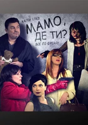 Мамо, де ти? 