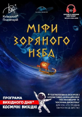 Театралізована екскурсія з інтерактивно-анімаційною постановкою до космічних вихідних. «Міфи зоряного неба» (Київський планетарій)
