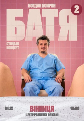 «Батя 2» Сольний Стендап Концерт