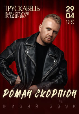 Роман Скорпіон