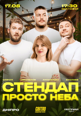 СТЕНДАП ПРОСТО НЕБА