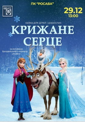 «Крижане серце» 