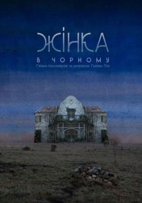 Жінка в чорному 