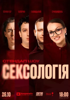 СТЕНДАП ШОУ СЕКСОЛОГІЯ