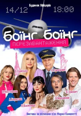 Боїнг-Боїнг. Перезавантаження