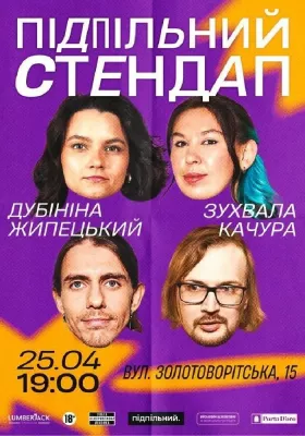 Підпільний Стендап