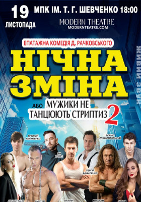 Нічна зміна