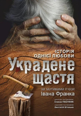 Украдене щастя 