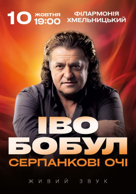 Іво Бобул - Серпанкові очі