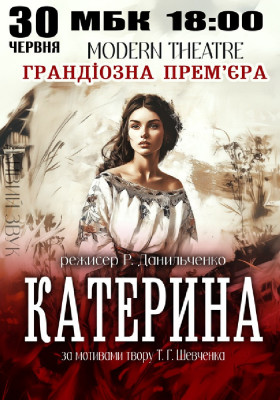 «Катерина»