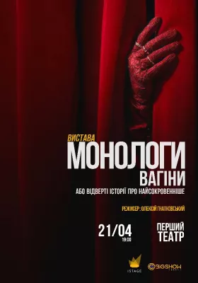 «Монологи Вагіни»