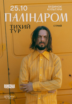 Паліндром. Тихий тур