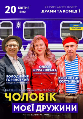 Чоловік моєї дружини