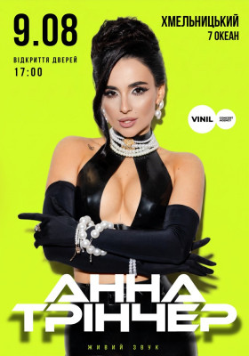 Анна Трінчер