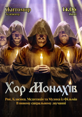 «Хор Монахів при свічках»