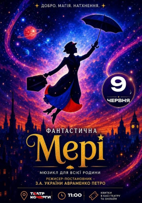Фантастична Мері