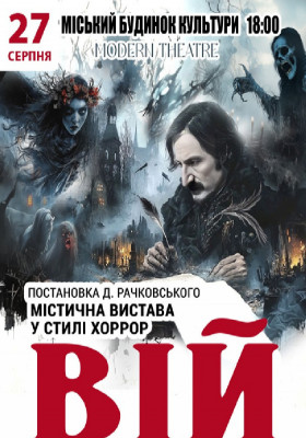 «Вій»