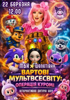 Вартові Мультвсесвіту: «Операція Куромі»