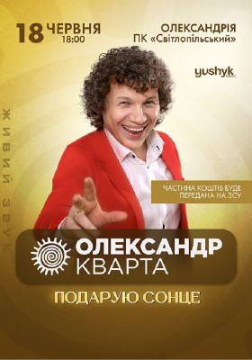 Олександр Кварта «Подарую сонце»