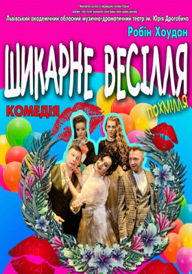 Шикарне весілля 