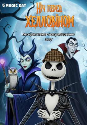 Ніч перед Хеллоувіном