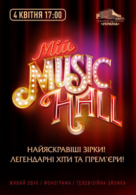 Мій Music Hall