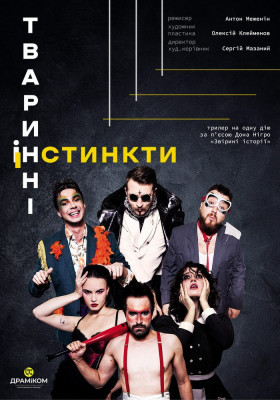 «Тваринні інстинкти» 