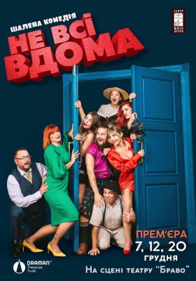 Комедія «Не всі вдома»