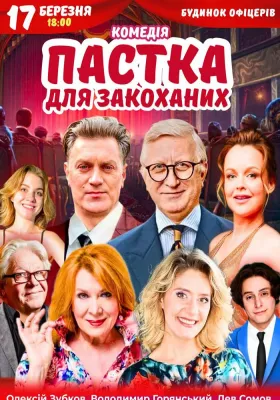Вистава «Пастка для закоханих»