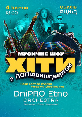 Хіти з ПОПідвипідвертом