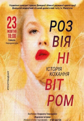Розвіяні вітром