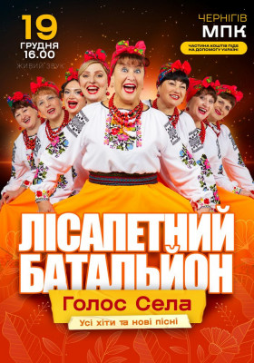 Лісапетний Батальйон. «Голос Села»