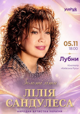 Лілія Сандулеса. Золоті хіти