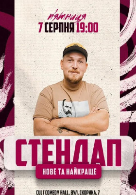 Стендап: Нове та краще з Андрієм Пілатом