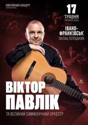 Віктор Павлік та Великий Симфонічний Оркестр