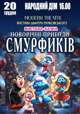 «Новорічні пригоди Смурфиків»