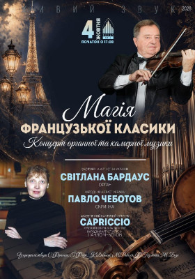 «Магія французької класики»