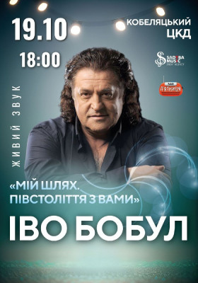 Іво Бобул