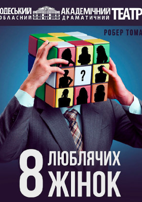 8 люблячих жінок