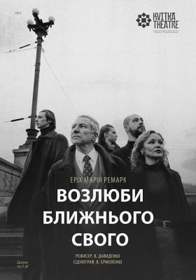 Театр Квітки. Вистава «Возлюби ближнього свого»