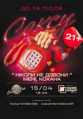 Вистава «Ніколи не дзвони мені, Кохана!»