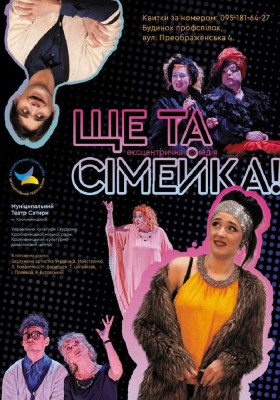 Драма «Ще та сімейка!».