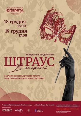 Новорічний концерт «Штраус в опереті»
